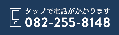 タップすると電話ができます 082‐255‐8148