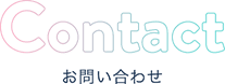 CONTACT お問い合わせ