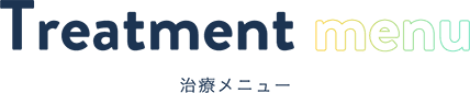 TREATMENT MENU 治療メニュー