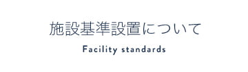 施設基準設置について