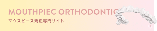 MOUTHPIECE ORTHODONTIC マウスピース矯正専門サイト