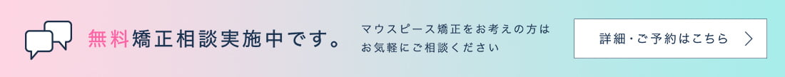 無料矯正相談実施中です。マウスピース矯正をお考えの方はお気軽にご相談ください