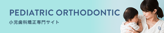 PEDIATRIC ORTHODONTIC 小児歯科矯正専門サイト