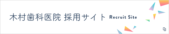 木村歯科採用サイト