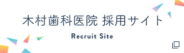木村歯科医院 採用サイト