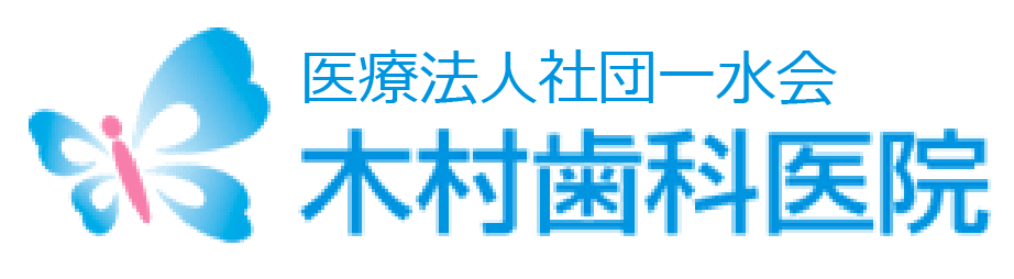 医療法人遮断一水会 木村歯科・矯正歯科