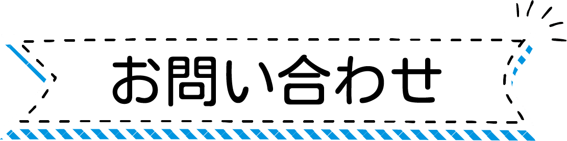 お問い合わせ