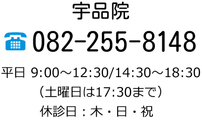 宇品院 082-255-8148 平日 9:00〜12:30/14:30〜18:30（土曜日は17:30まで）休診日：木・日・祝