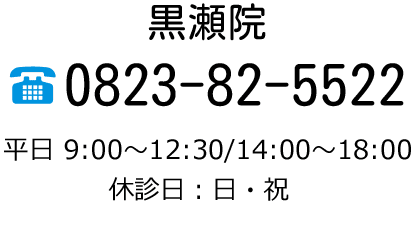 黒瀬院 0823-82-5522 平日 9:00〜12:30/14:00〜18:30（土曜日は17:30まで）休診日：日・祝