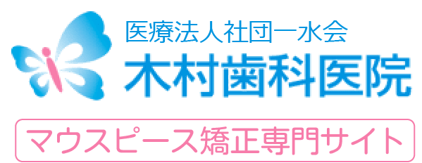 医療法人社団一水会 木村歯科・矯正歯科 マウスピース矯正専門サイト