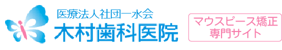 医療法人社団一水会 木村歯科・矯正歯科 マウスピース矯正専門サイト