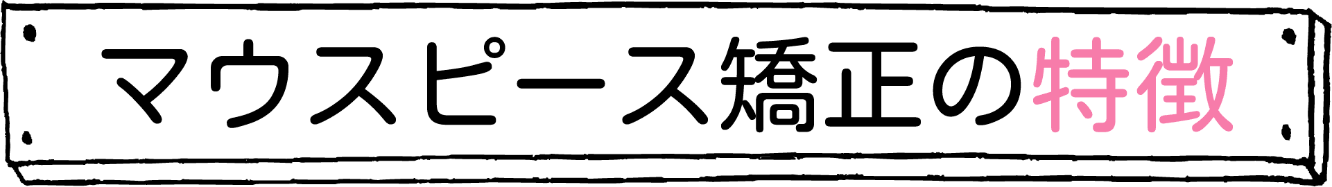 マウスピース矯正の特徴