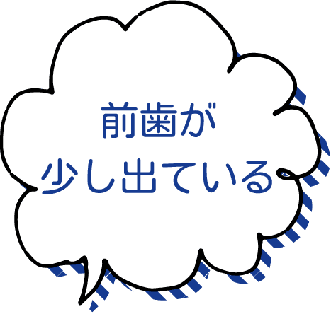 前歯が少し出ている