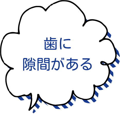 歯に隙間がある