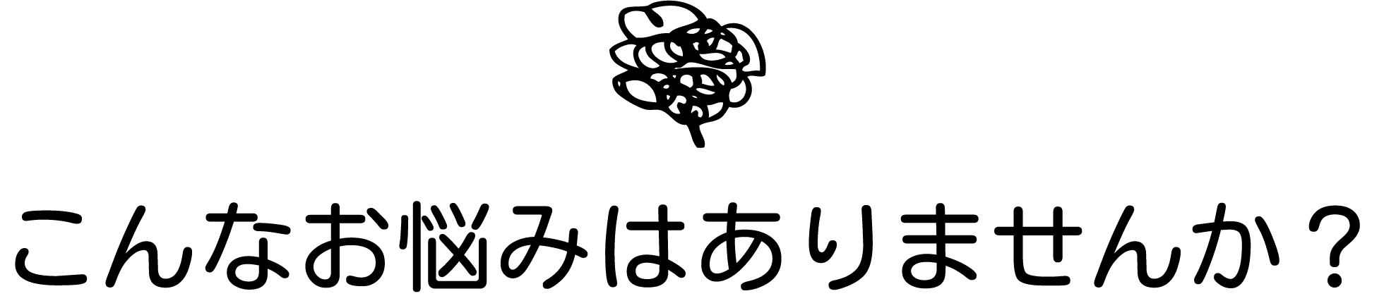 こんなお悩みはありませんか？