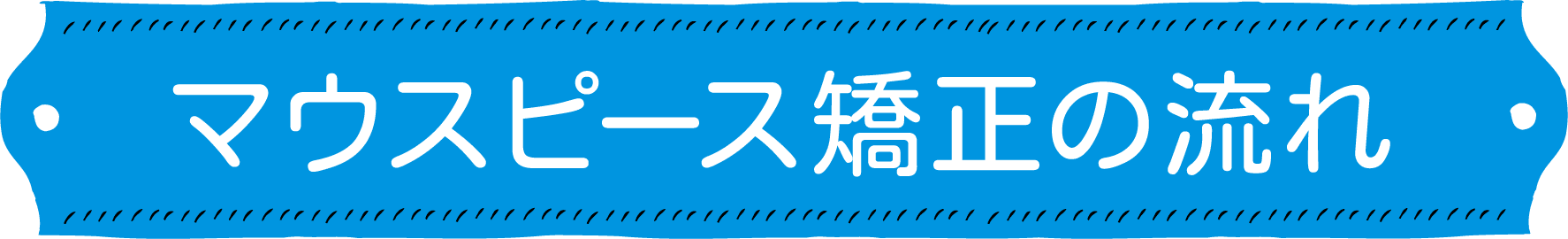 マウスピース矯正の流れ