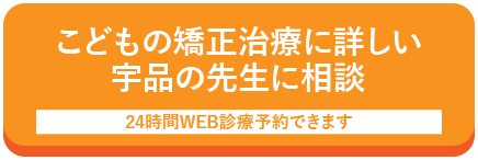 こどもの矯正治療に詳しい宇品の先生に相談