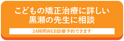 こどもの矯正治療に詳しい黒瀬の先生に相談