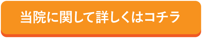 当院に関して詳しくはコチラ