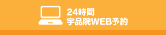 24時間宇品院WEB予約