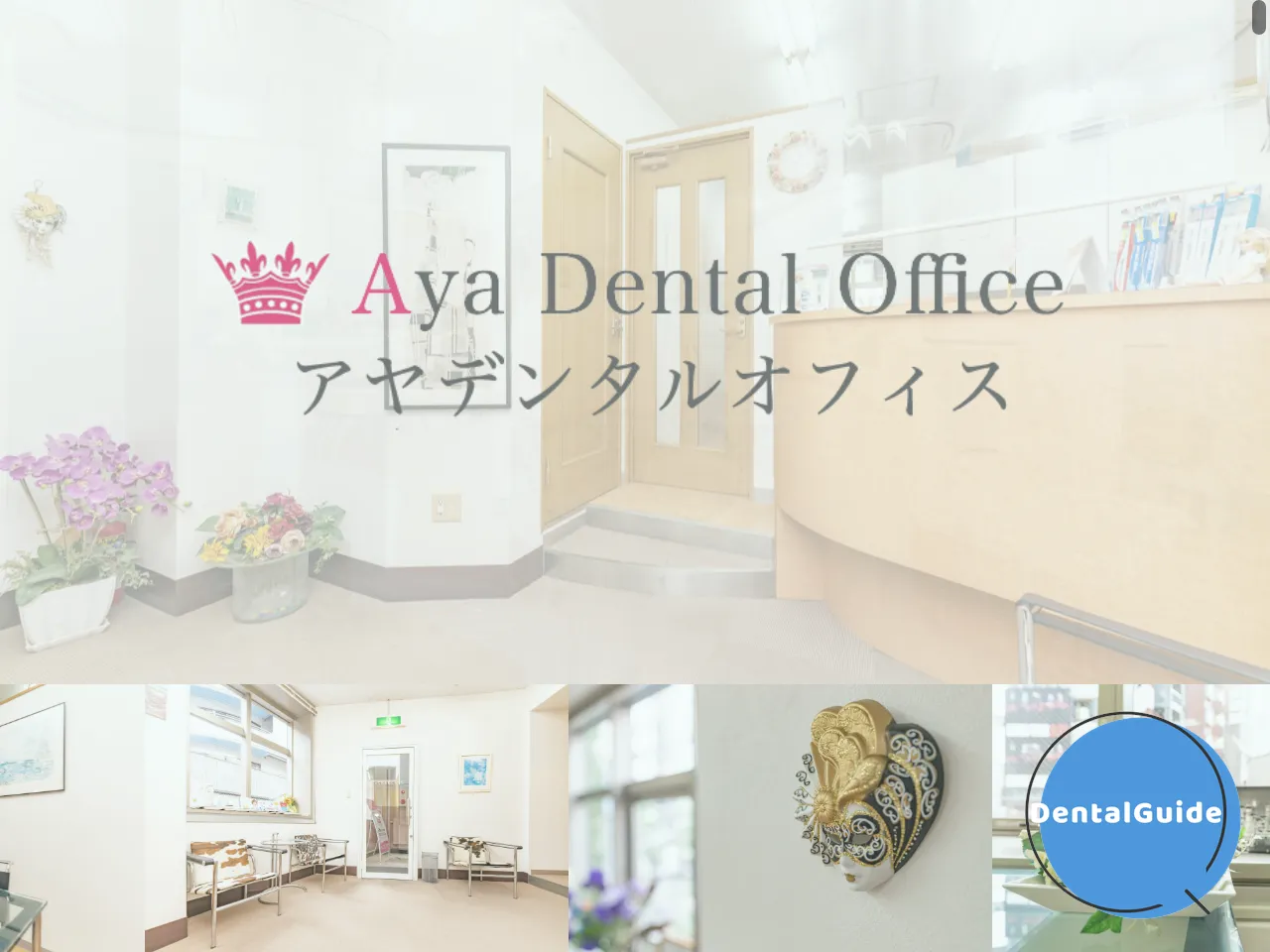 アヤデンタルオフィスのウェブサイト