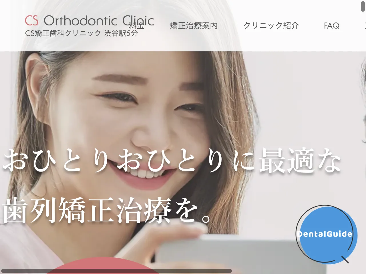 CS矯正歯科クリニックのウェブサイト