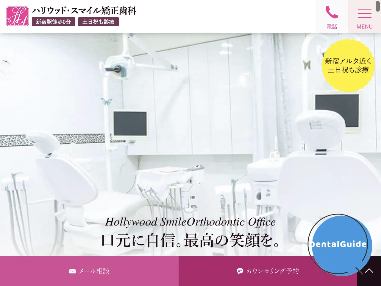 ハリウッド・スマイル矯正歯科のウェブサイト