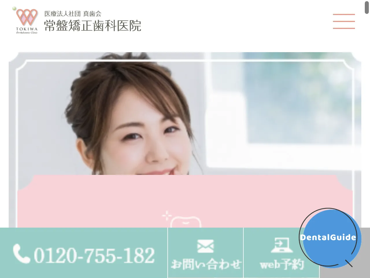 医療法人社団 真歯会 常盤矯正歯科医院のウェブサイト