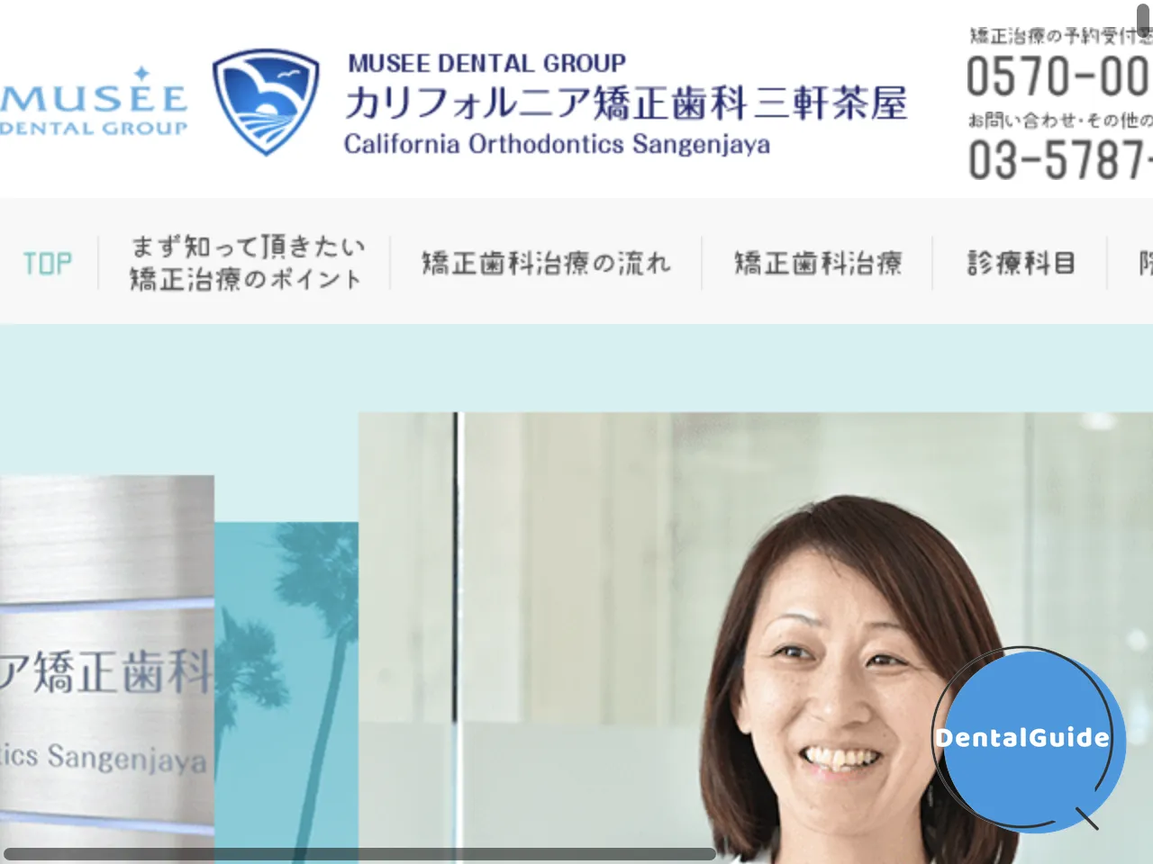 カリフォルニア矯正歯科 三軒茶屋のウェブサイト