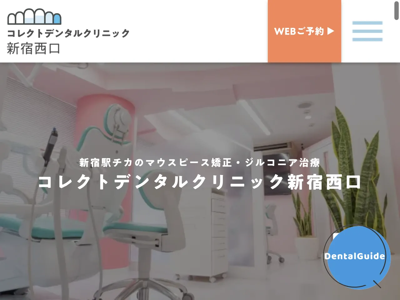 コレクトデンタルクリニック新宿西口のウェブサイト