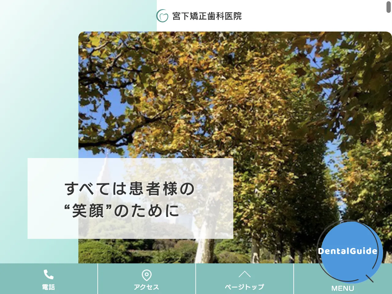 宮下矯正歯科医院のウェブサイト