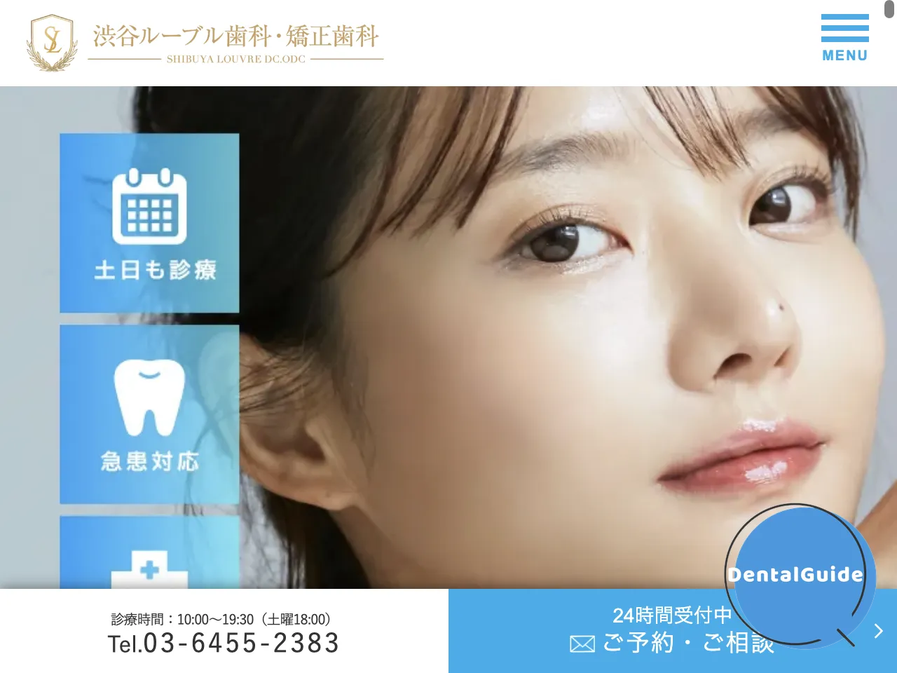 渋谷ルーブル歯科・矯正歯科のウェブサイト