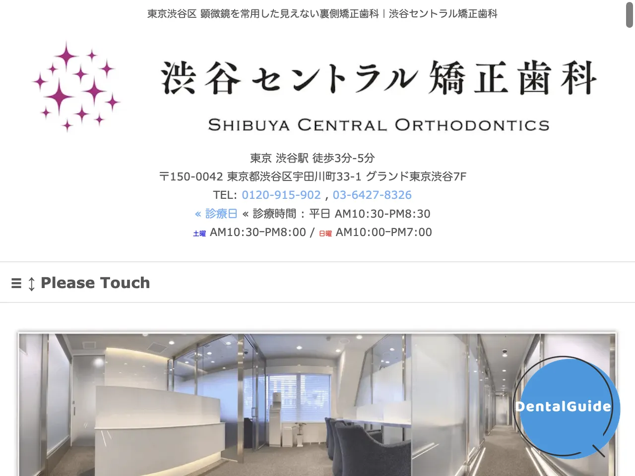 渋谷セントラル矯正歯科のウェブサイト