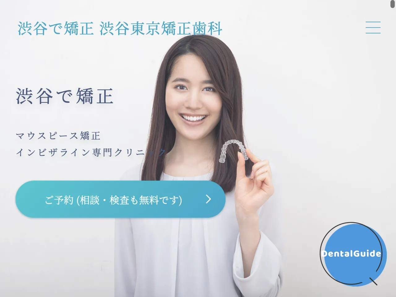 渋谷東京矯正歯科のウェブサイト