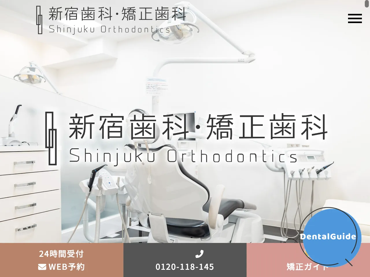 新宿歯科・矯正歯科のウェブサイト