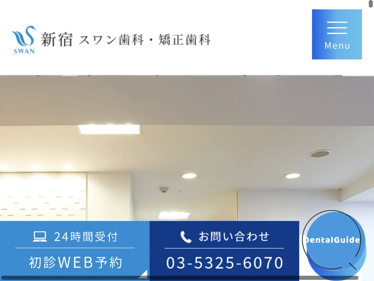 新宿スワン歯科・矯正歯科のウェブサイト