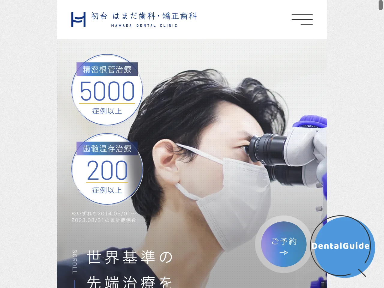 初台 はまだ歯科・矯正歯科のウェブサイト