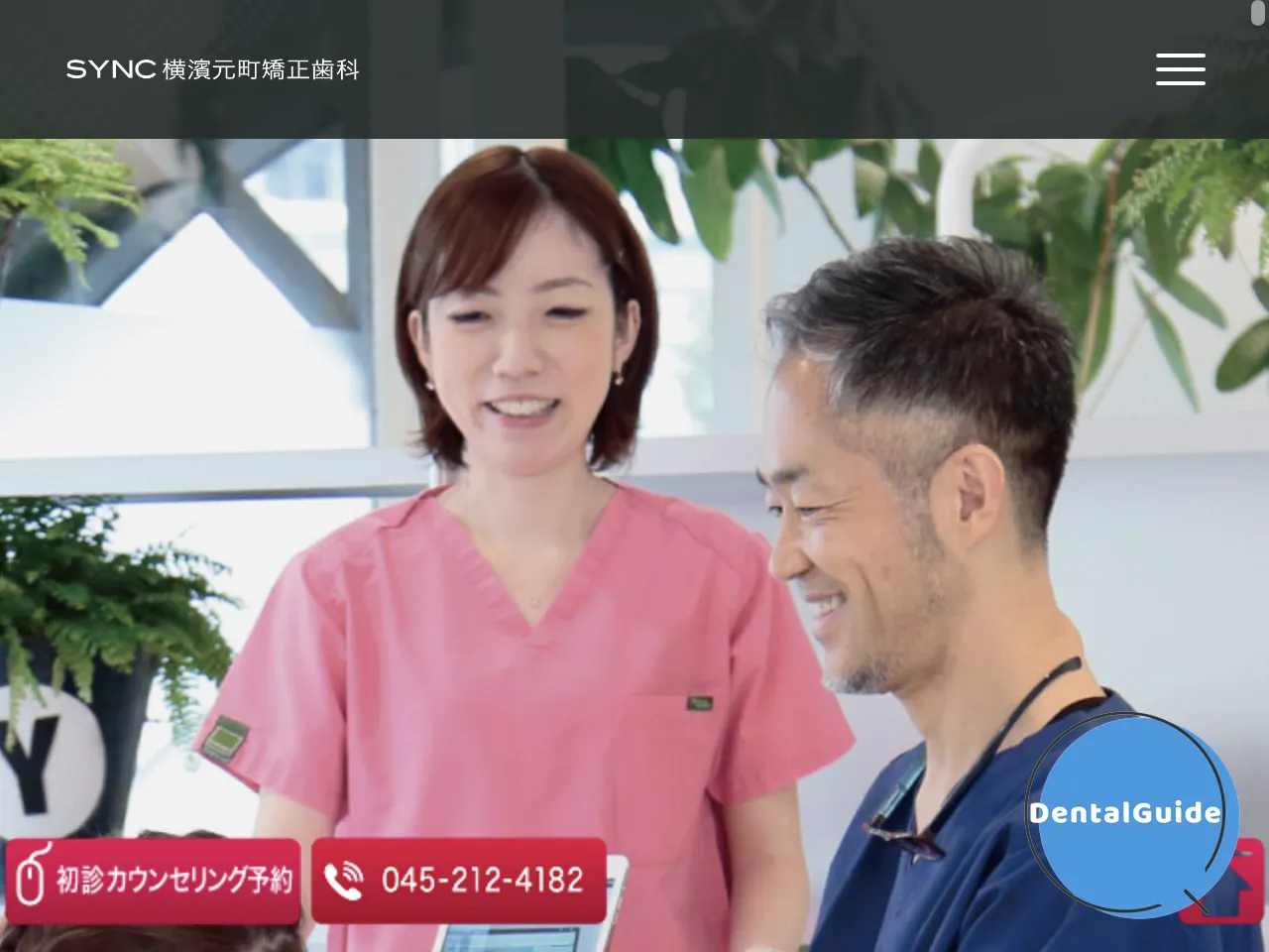 SYNC横浜元町矯正歯科のウェブサイト