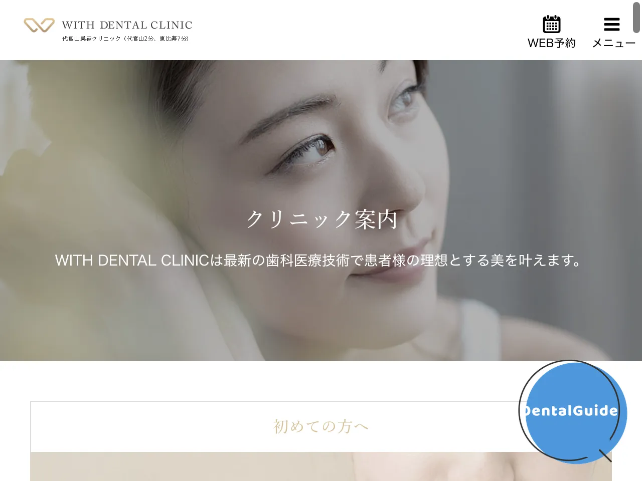 WITH DENTAL CLINIC 新宿のウェブサイト