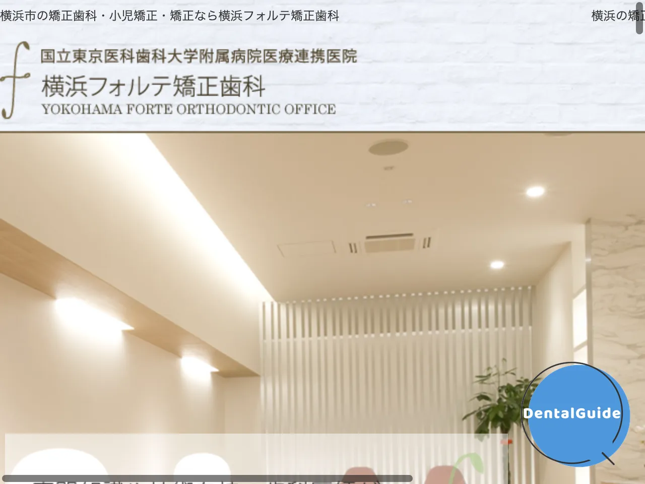 横浜フォルテ矯正歯科のウェブサイト