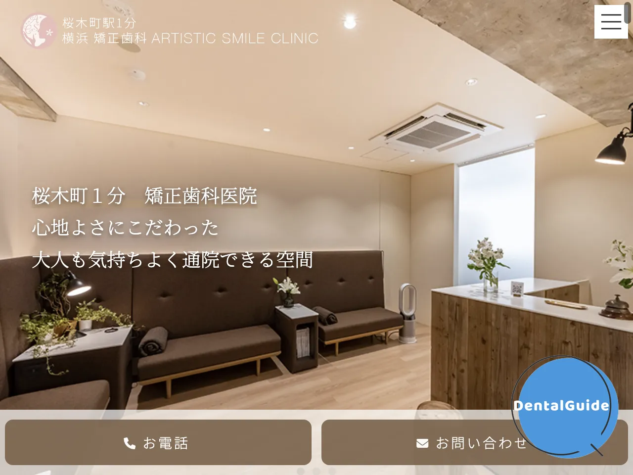 横浜矯正歯科 アーティスティックスマイルクリニックのウェブサイト