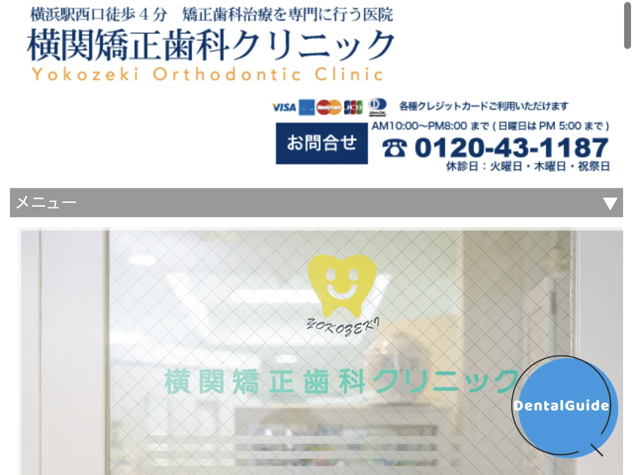横関矯正歯科クリニックのウェブサイト