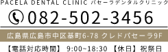 082-502-3456 【電話対応時間】 9:00~18:30 【休日】祝祭日