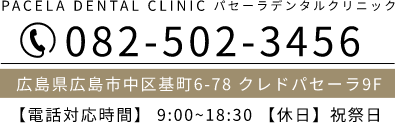 082-502-3456 【電話対応時間】 9:00~18:30 【休日】祝祭日